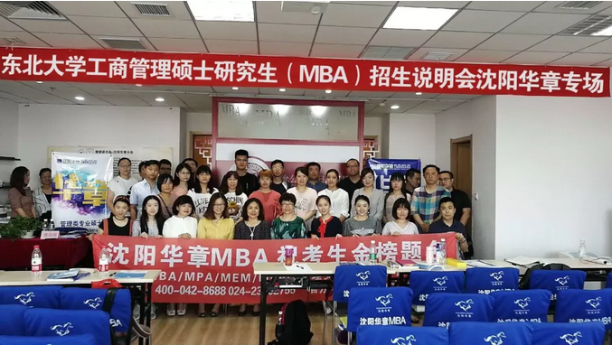 东北大学2019年MBA招生说明会（沈阳华章专场）成功举行