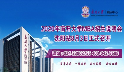 南开大学2020年工商管理硕士（MBA）招生说明会（沈阳站）