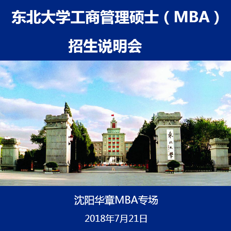 2019年东北大学MBA招生说明会