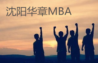 【沈阳MBA】2017考研：你真的了解“专硕”吗