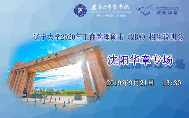辽宁大学2020年MBA招生说明会（沈阳华章专场）