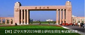 【转】辽宁大学2023年硕士研究生招生考试复试准备工作的通知