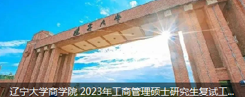 辽宁大学商学院 2023年工商管理硕士研究生复试工作实施细则