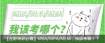 【在职考研必看】MBA/MPA/MEM，我该考哪个？