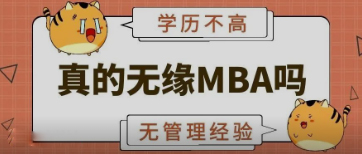 学历不高、没有管理经验，真的无缘MBA吗？