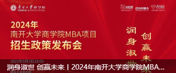 润身淑世 创赢未来丨2024年南开大学商学院MBA项目招生政策发布会重磅启幕