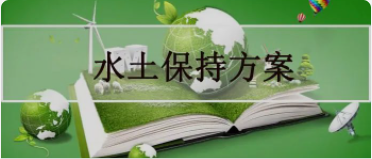 水保方案編制中的常犯的10個(gè)錯(cuò)誤！