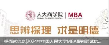 提面试信息|2024年中国人民大学MBA提前面试信息发布