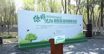 2023“你好，沈阳”国际友谊林植树活动（活动策划）