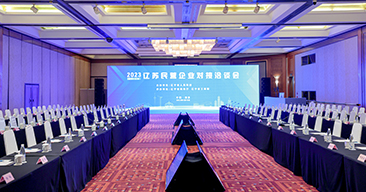 辽苏民营企业对接洽谈会（会务服务）