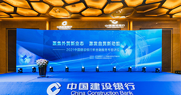 聚焦外贸新业态 激发自贸新动能 2021中国建设银行新金融服务专题讲座（会务服务）