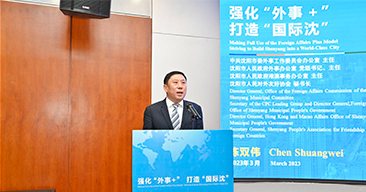 2023沈阳市强化“外事+”、打造“国际沈”场景推介会（会务服务）