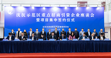 2023沈抚示范区重点招商引资企业座谈会暨项目集中签约仪式（会务服务）