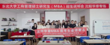 东北大学2024年MBA招生说明会—沈阳翰章（华章）专场成功举行！