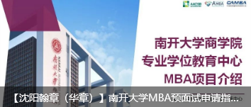 【沈阳翰章（华章）】南开大学MBA预面试申请指南！