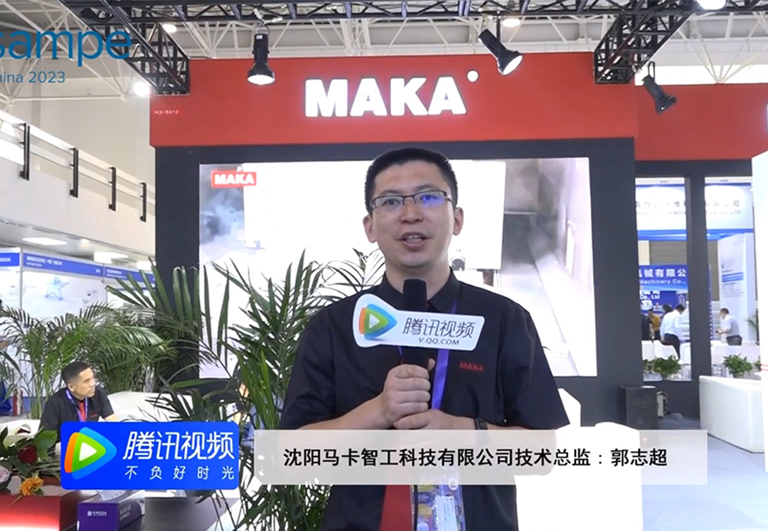 MAKA精彩亮相SAMPE中国2023年会