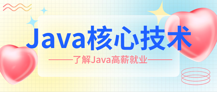 Java开发必备的核心技术有哪些?