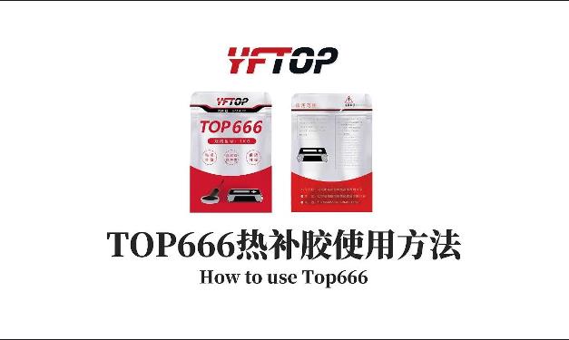 热补胶的使用方法？