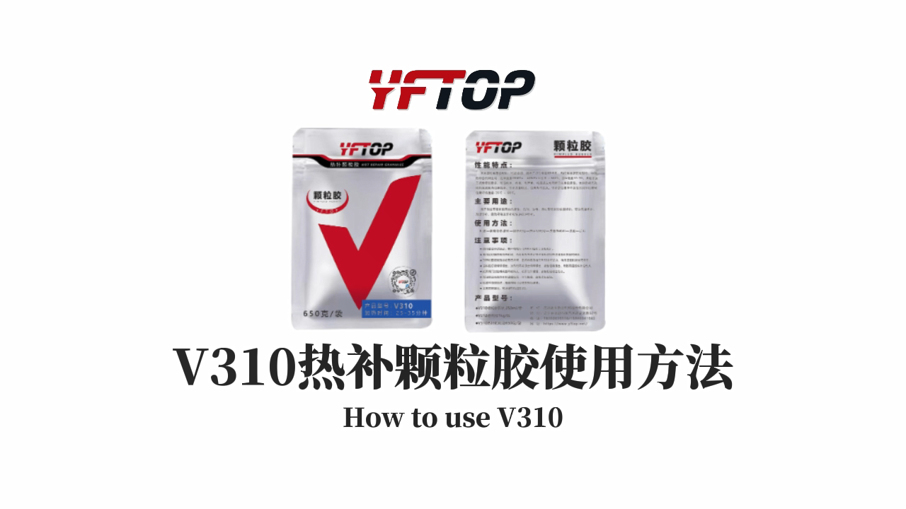 热补颗粒胶使用方法