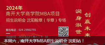 本周六，南开大学MBA招生说明会 沈阳站！