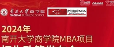 【倒计时1天】南开大学MBA招生说明会 沈阳站！