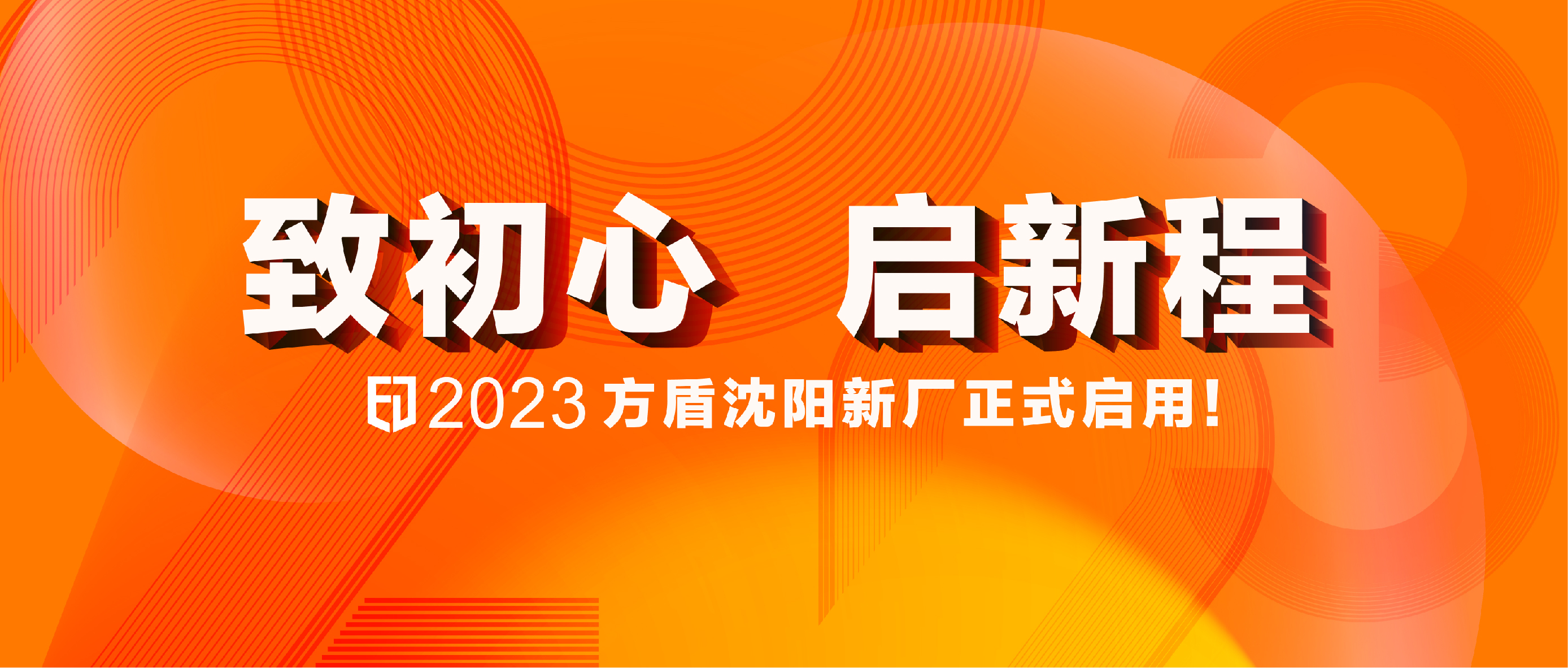 贵州同心筑梦，盛起华章 | 方盾沈阳新厂正式启用！