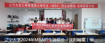 辽宁辽宁大学2024年MBA招生说明会—沈阳翰章（华章）专场成功举行！
