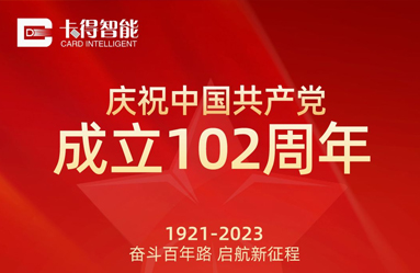 卡得智能丨熱烈慶祝中國共產黨成立102周年 