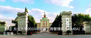 辽宁东北大学2024年招收工商管理硕士（MBA）招生简章
