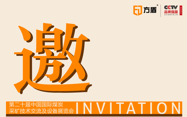 贵州方盾诚邀您莅临第二十届中国国际煤炭采矿技术交流及设备展览会