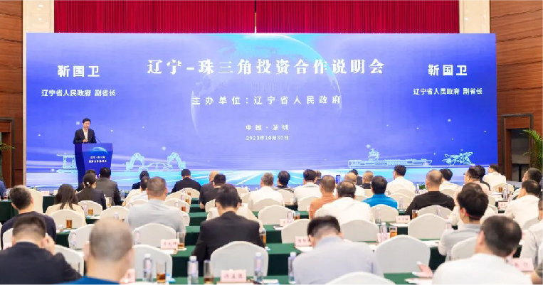 辽宁-珠三角投资合作说明会（会务服务）