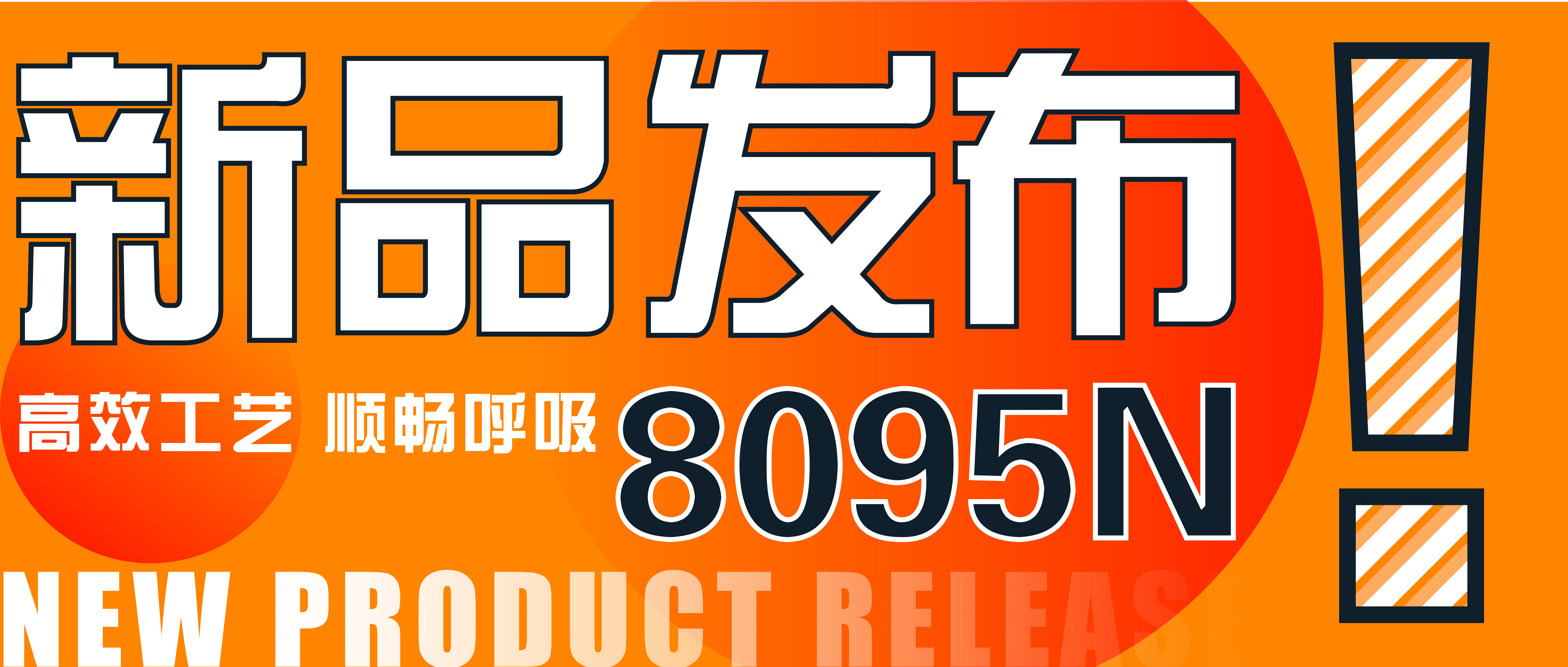 贵州新品上市 | 方盾8095N滤棉——高效工艺 顺畅呼吸