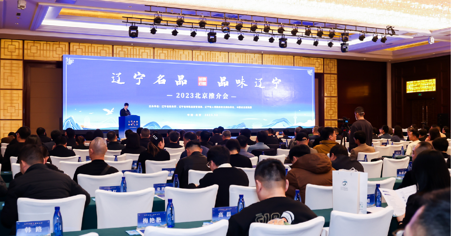 “辽宁名品 品味辽宁”2023北京推介会（会务服务）