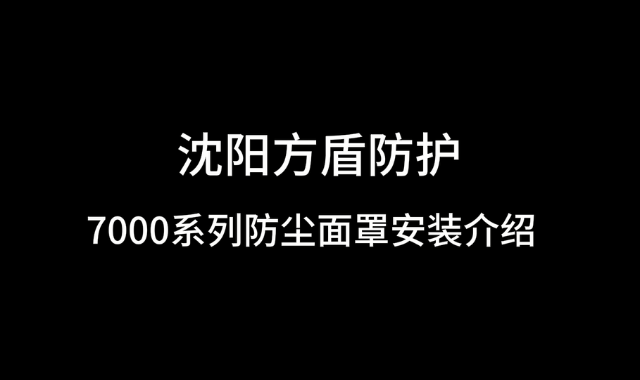 贵州7000系列安装佩戴视频