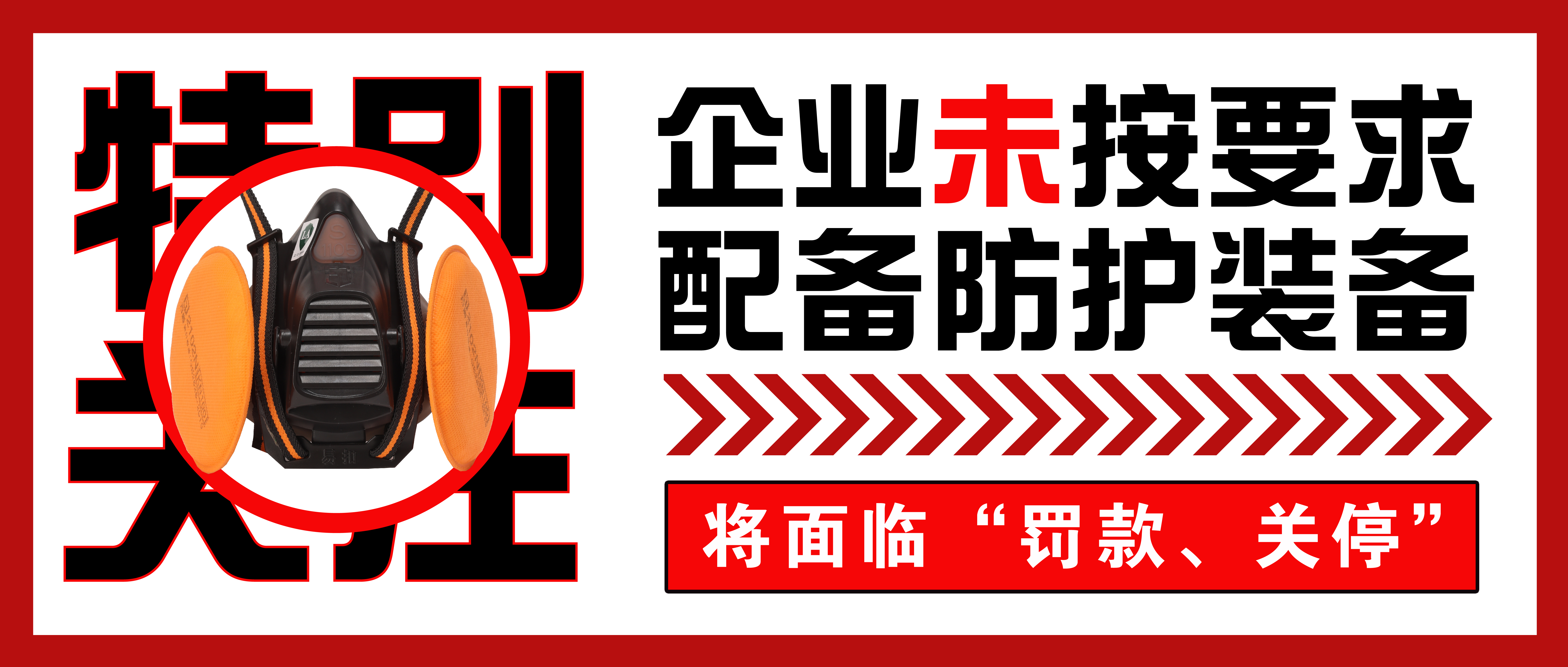 河北特别关注｜企业未按要求配备防护装备，将面临“罚款、关停”！