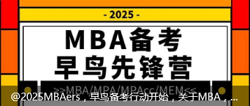 @2025MBAers，早鸟备考行动开始，关于MBA，你最关心的几件事都在这！