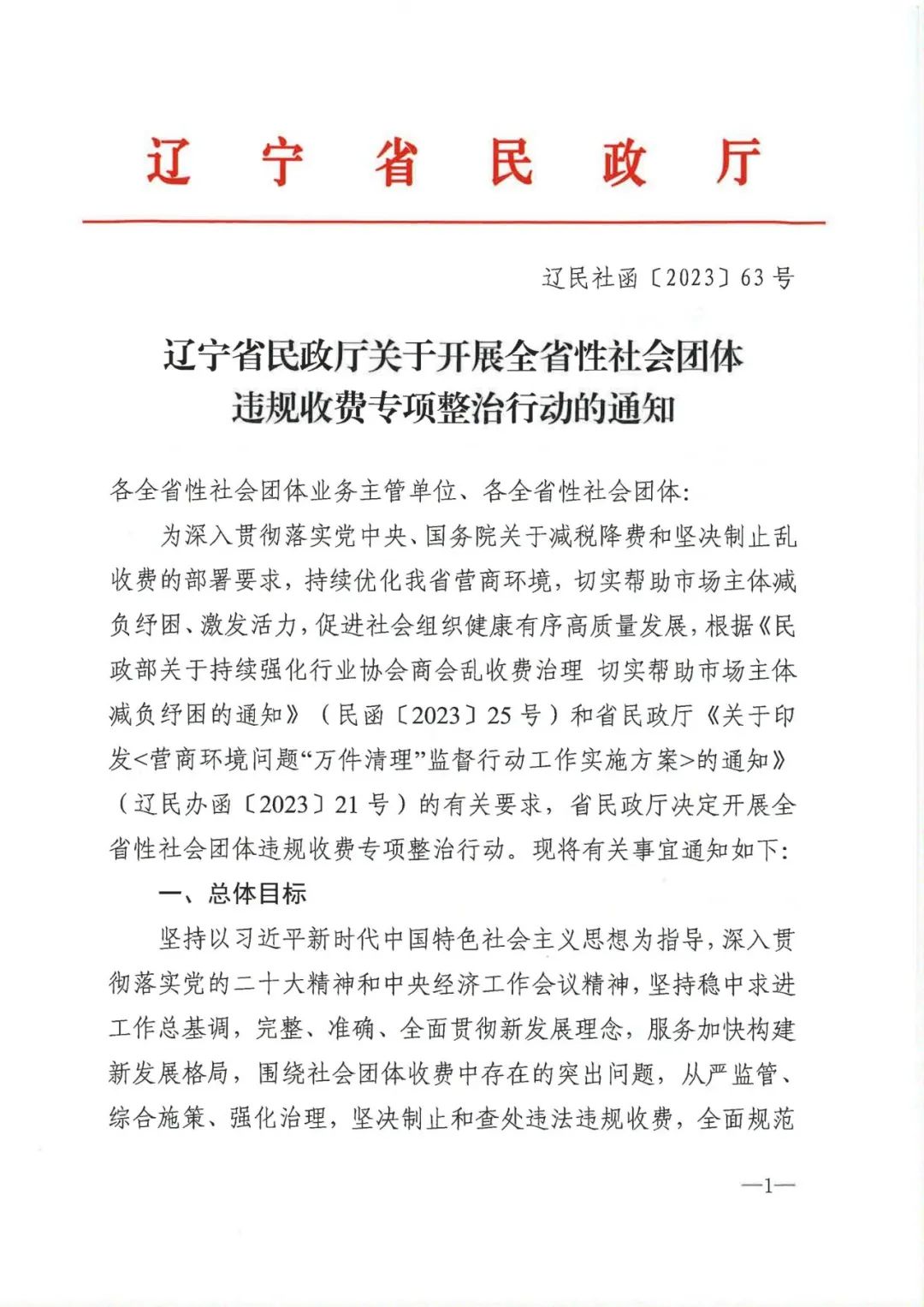 辽宁省民政厅关于开展全省性社会团体违规收费专项整治行动的通知