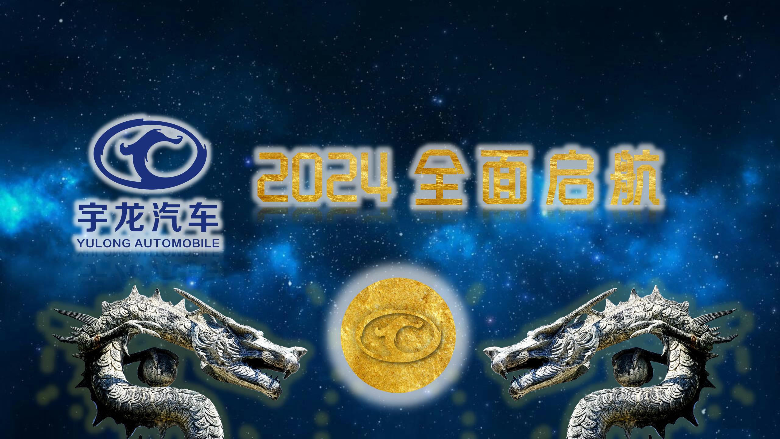 龙年扬帆起 宇龙再腾飞
