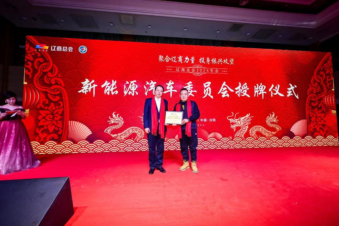 辽商总会高寒地区新能源汽车专业委员会正式成立