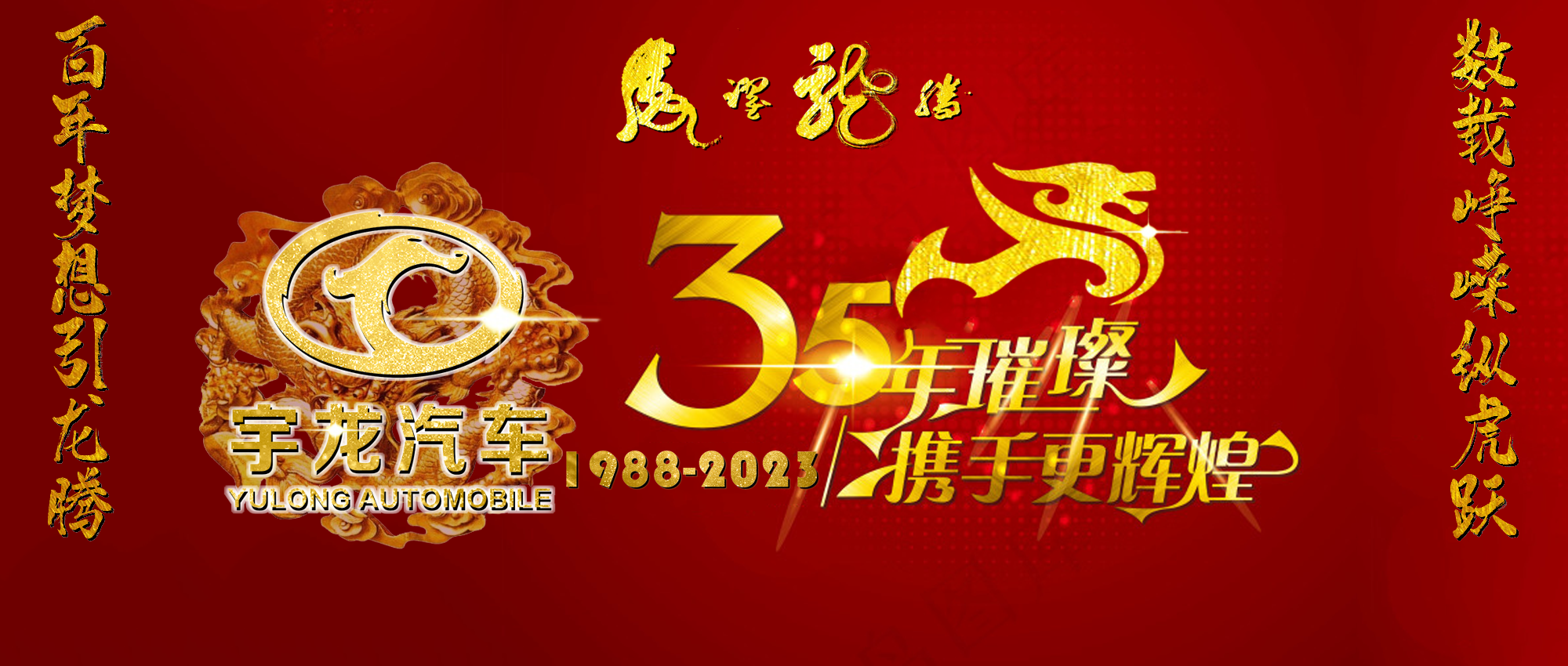 三十五载璀璨，携手共铸辉煌