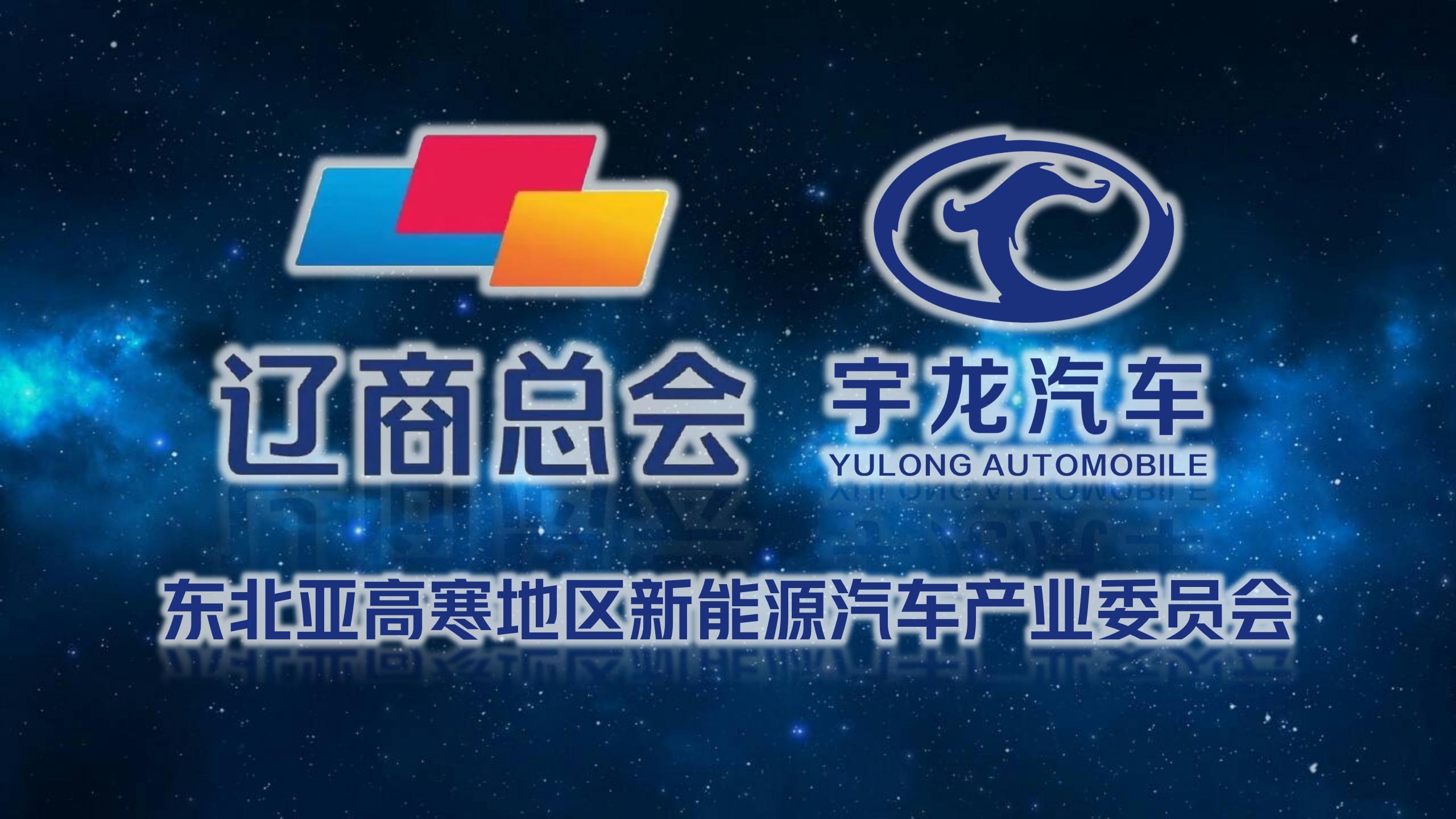 宇龙汽车助力东北亚高寒地区新能源汽车产业发展