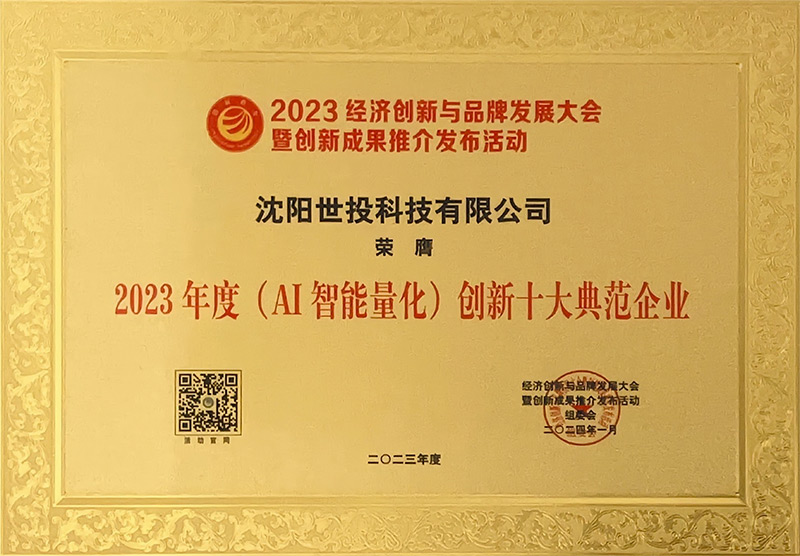 2023年度(AI智能量化)创新十大典范企业