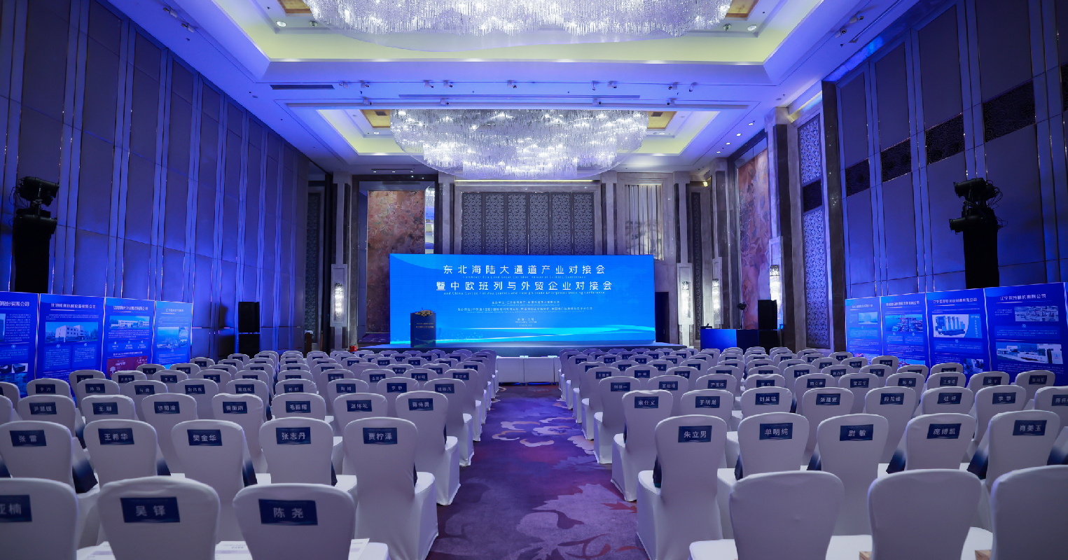 2023年东北海陆大通道产业对接会暨中欧班列与外贸企业对接会（会务服务）