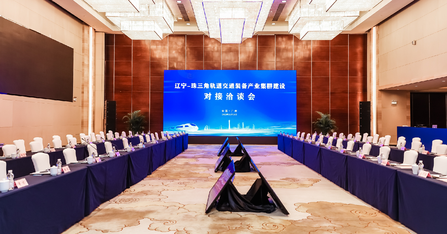 2023年辽宁—珠三角轨道交通装备产业集群建设对接洽谈会（会务服务）