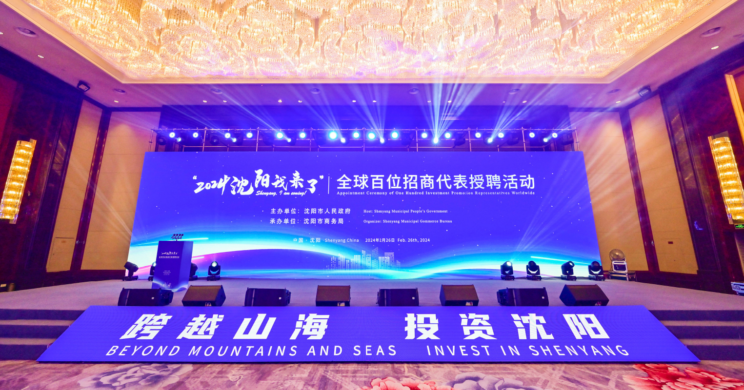 2024沈阳我来了 全球百位招商代表受聘活动（会务服务）