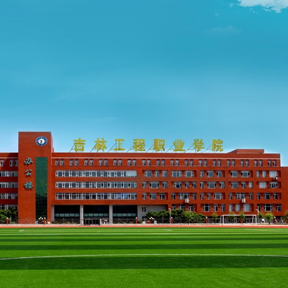 吉林工程职业学院