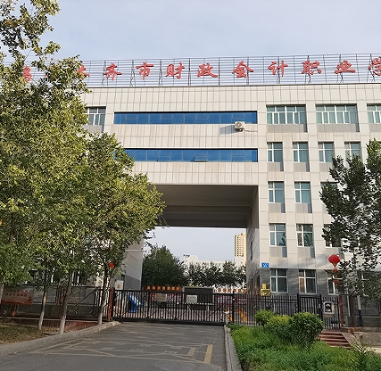 乌鲁木齐财会职业学校