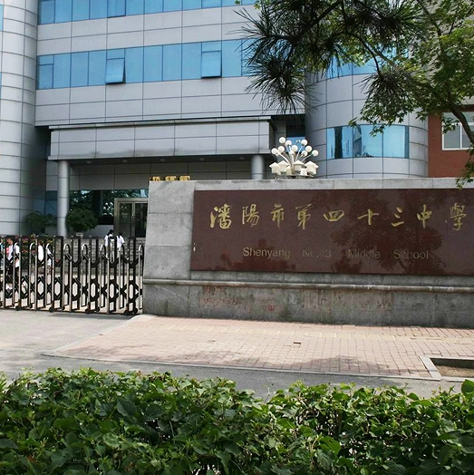 沈阳43中学