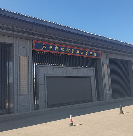 第五师双河职业学校