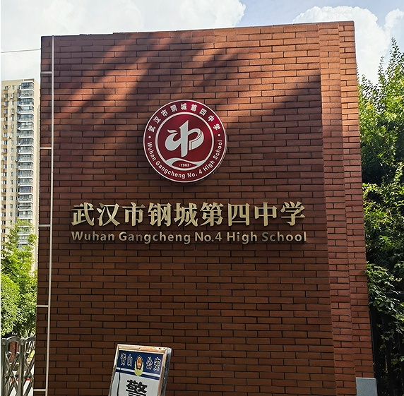武汉钢城四中